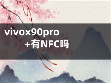 vivox90pro+有NFC吗