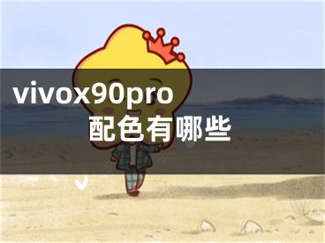 vivox90pro配色有哪些