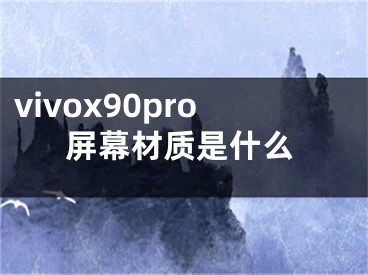vivox90pro屏幕材质是什么