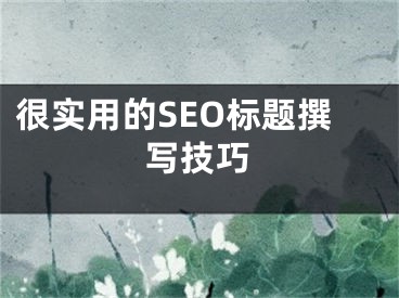 很实用的SEO标题撰写技巧