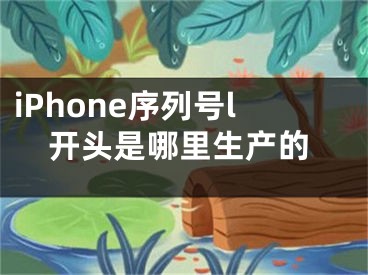 iPhone序列号l开头是哪里生产的