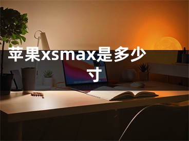 苹果xsmax是多少寸