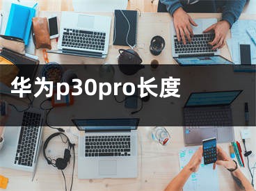 华为p30pro长度 