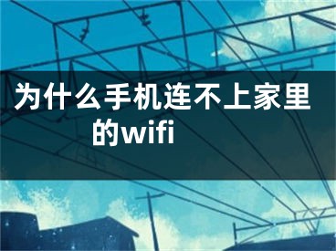 为什么手机连不上家里的wifi