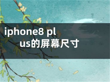 iphone8 plus的屏幕尺寸