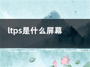 ltps是什么屏幕