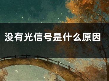 没有光信号是什么原因