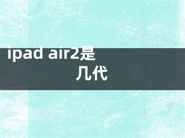 ipad air2是几代