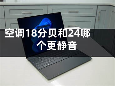 空调18分贝和24哪个更静音