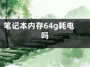 笔记本内存64g耗电吗