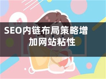 SEO内链布局策略增加网站粘性