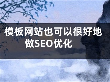 模板网站也可以很好地做SEO优化 