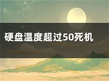 硬盘温度超过50死机