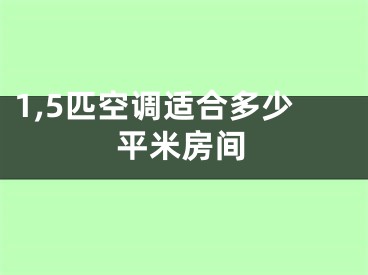 1,5匹空调适合多少平米房间