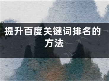 提升百度关键词排名的方法