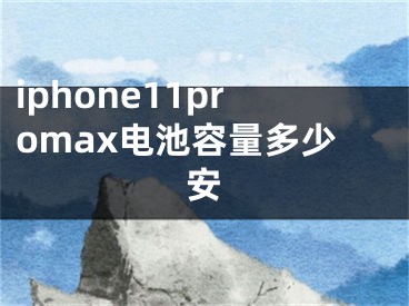 iphone11promax电池容量多少安