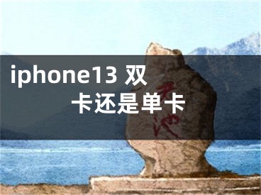 iphone13 双卡还是单卡