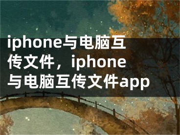 iphone与电脑互传文件，iphone与电脑互传文件app