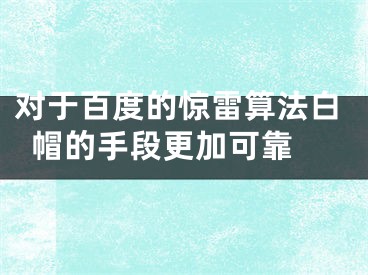 对于百度的惊雷算法白帽的手段更加可靠 