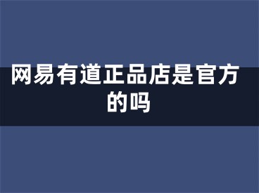 网易有道正品店是官方的吗 