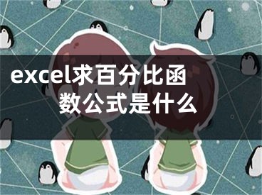 excel求百分比函数公式是什么