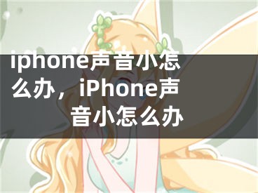 iphone声音小怎么办，iPhone声音小怎么办