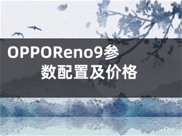 OPPOReno9参数配置及价格