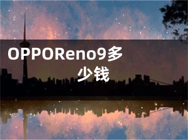 OPPOReno9多少钱