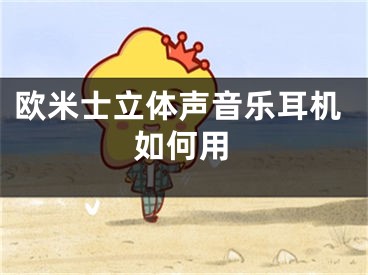 欧米士立体声音乐耳机如何用