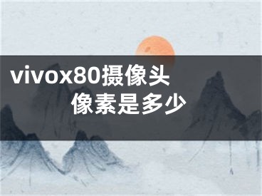 vivox80摄像头像素是多少