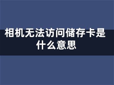 相机无法访问储存卡是什么意思