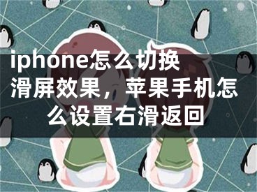 iphone怎么切换滑屏效果，苹果手机怎么设置右滑返回