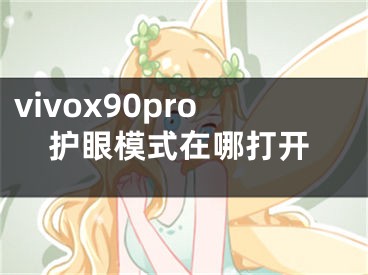 vivox90pro护眼模式在哪打开