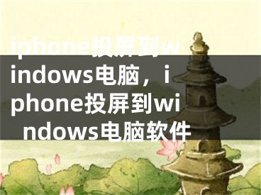 iphone投屏到windows电脑，iphone投屏到windows电脑软件