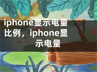 iphone显示电量比例，iphone显示电量