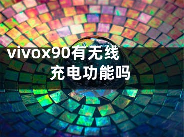 vivox90有无线充电功能吗