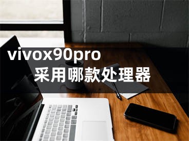 vivox90pro采用哪款处理器