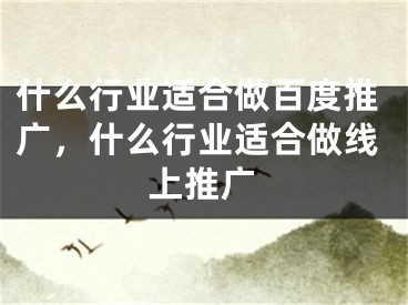 什么行业适合做百度推广，什么行业适合做线上推广