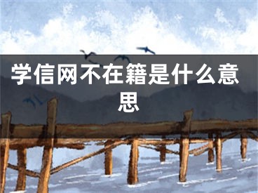 学信网不在籍是什么意思