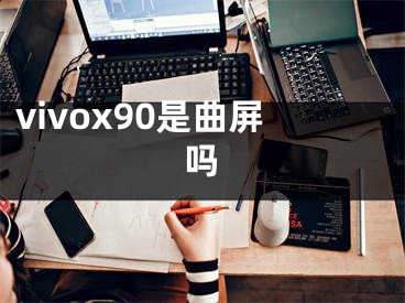 vivox90是曲屏吗