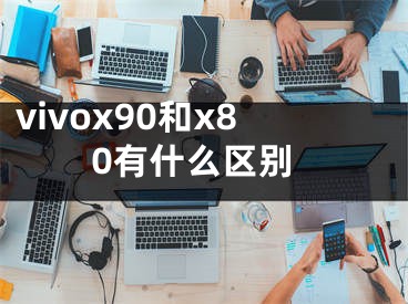 vivox90和x80有什么区别