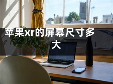 苹果xr的屏幕尺寸多大