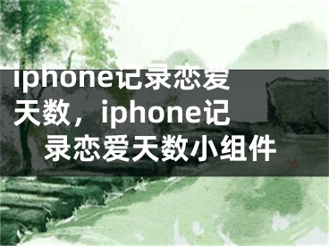 iphone记录恋爱天数，iphone记录恋爱天数小组件