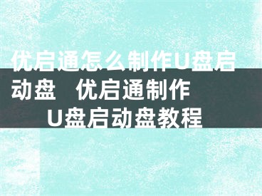 优启通怎么制作U盘启动盘   优启通制作U盘启动盘教程