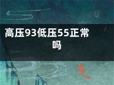 高压93低压55正常吗