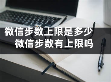 微信步数上限是多少 微信步数有上限吗