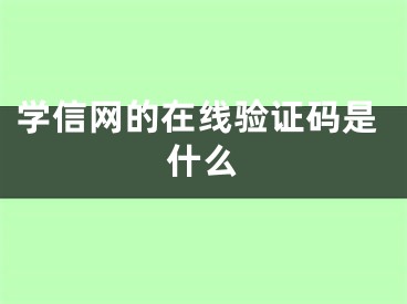 学信网的在线验证码是什么