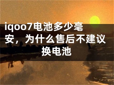 iqoo7电池多少毫安，为什么售后不建议换电池