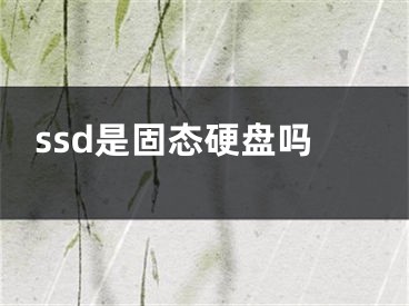 ssd是固态硬盘吗