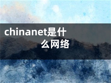 chinanet是什么网络